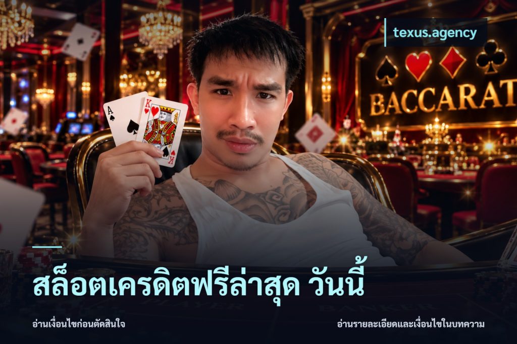 สล็อตเครดิตฟรีล่าสุด วันนี้