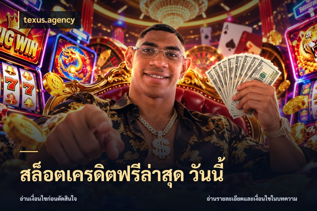 สล็อตเครดิตฟรีล่าสุด วันนี้ texus.agency เครดิตแต่ละรูปแบบมีมุมไหนให้ดู