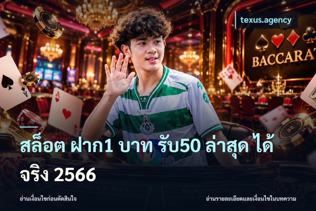 สล็อต ฝาก1 บาท รับ50 ล่าสุด ได้ จริง 2566