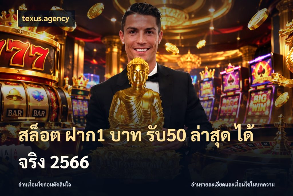 สล็อต ฝาก1 บาท รับ50 ล่าสุด ได้ จริง 2566 สีสันของโปรฝากและยอดรับ ในมุม texus.agency