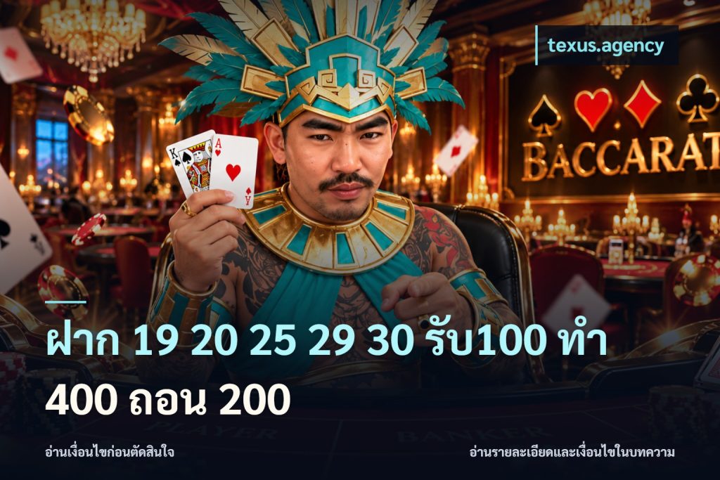 ฝาก 19 20 25 29 30 รับ100 ทำ 400 ถอน 200