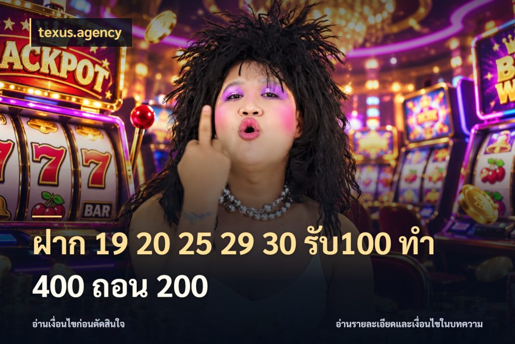 ฝาก 19 20 25 29 30 รับ100 ทำ 400 ถอน 200 โปรกับเกมที่ชอบเลือกให้ตรงสไตล์ กับ texus.agency