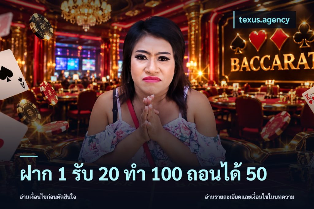 ฝาก 1 รับ 20 ทำ 100 ถอนได้ 50
