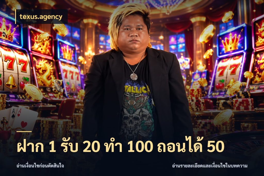 ฝาก 1 รับ 20 ทำ 100 ถอนได้ 50 texus.agency จุดเด่นของเครดิตที่คนชอบเกมอยากรู้
