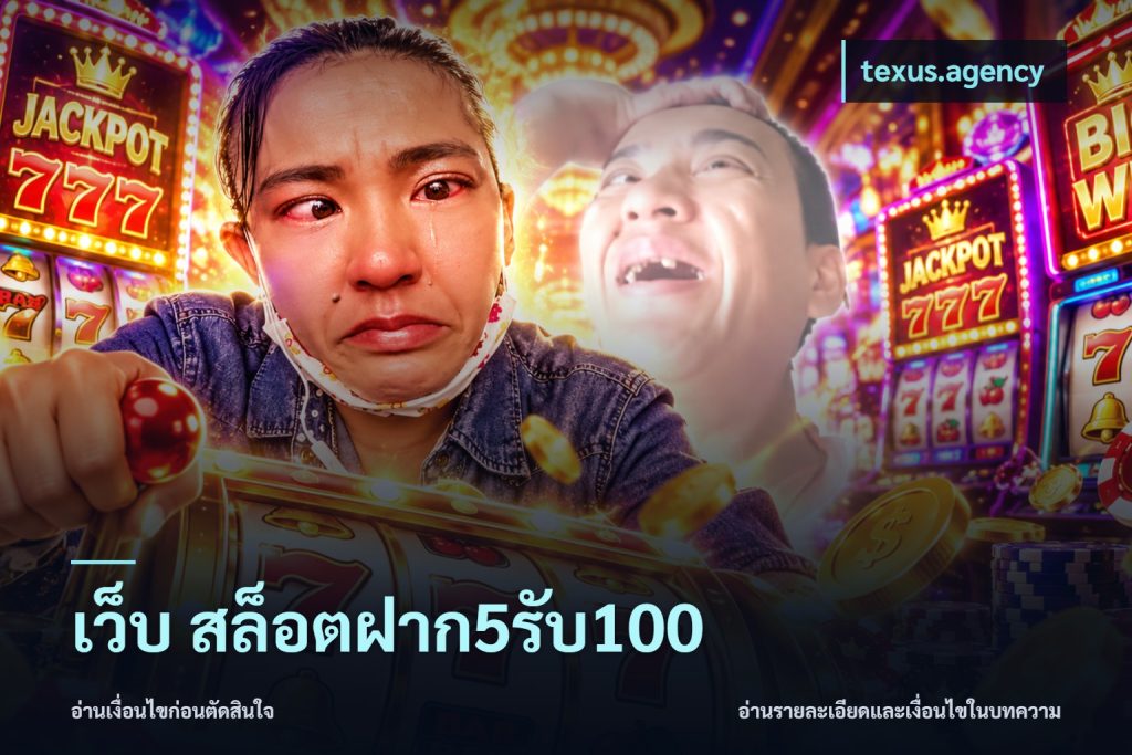 เว็บ สล็อตฝาก5รับ100