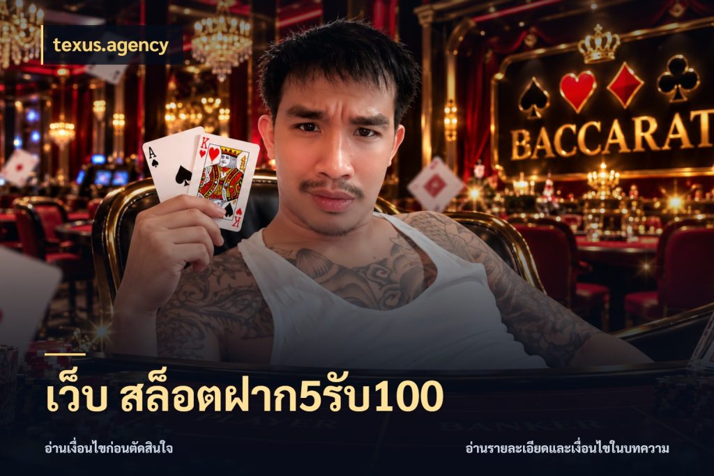 เว็บ สล็อตฝาก5รับ100 สายโบนัสเลือกจังหวะสนุกได้อย่างไร ในมุม texus.agency