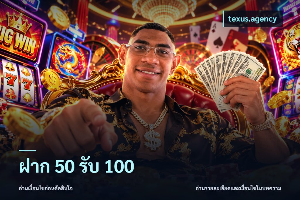 ฝาก 50 รับ 100