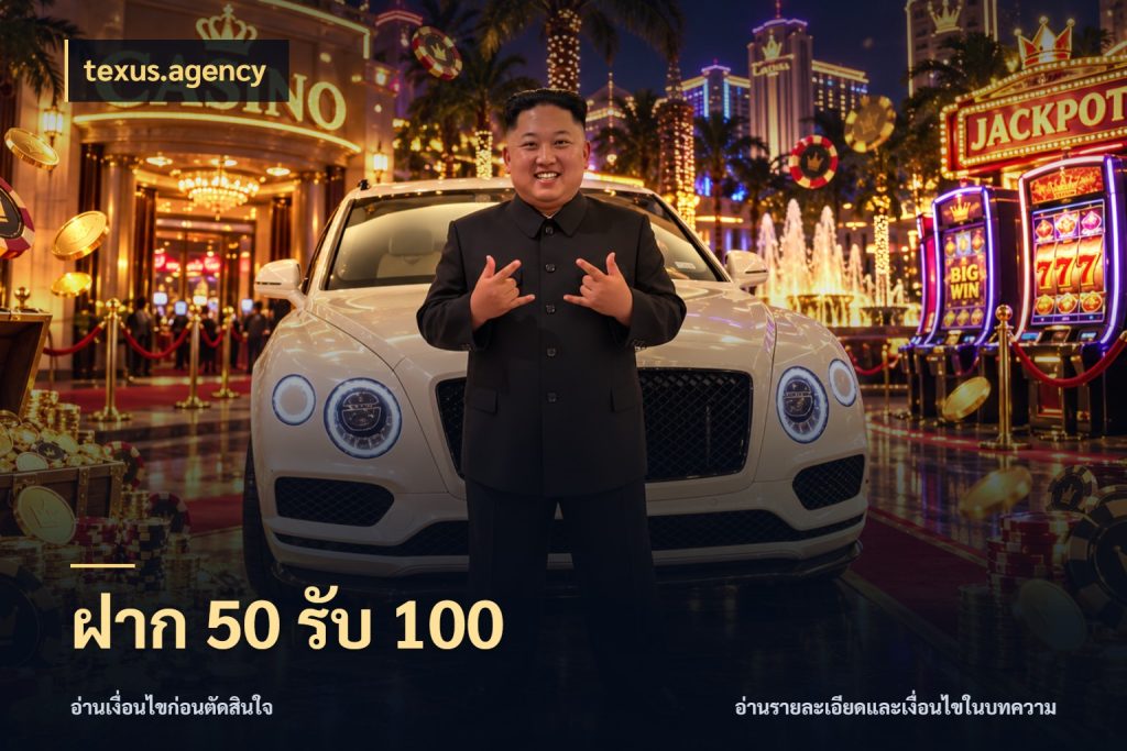 ฝาก 50 รับ 100 จับประเด็นยอดรับก่อนเลือกความสนุก กับ texus.agency
