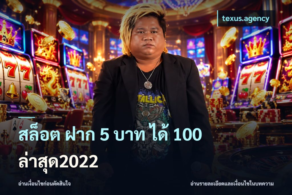 สล็อต ฝาก 5 บาท ได้ 100 ล่าสุด2022
