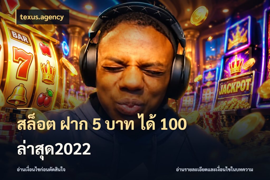 สล็อต ฝาก 5 บาท ได้ 100 ล่าสุด2022 โปรยอดรับที่สายเกมสนใจ กับ texus.agency