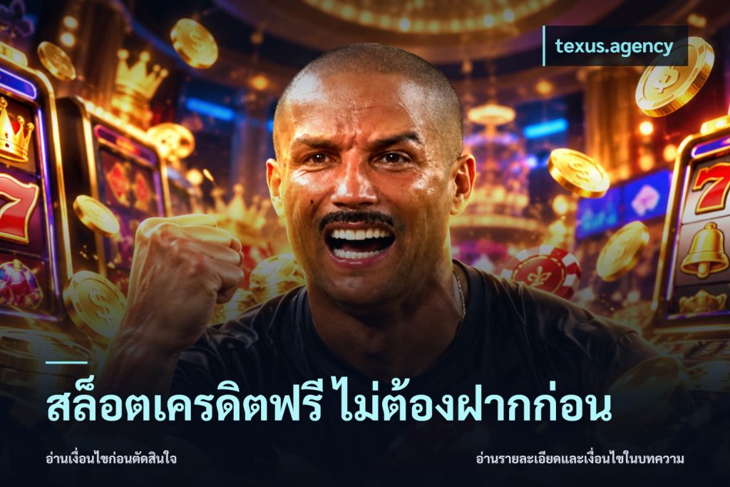 สล็อตเครดิตฟรี ไม่ต้องฝากก่อน