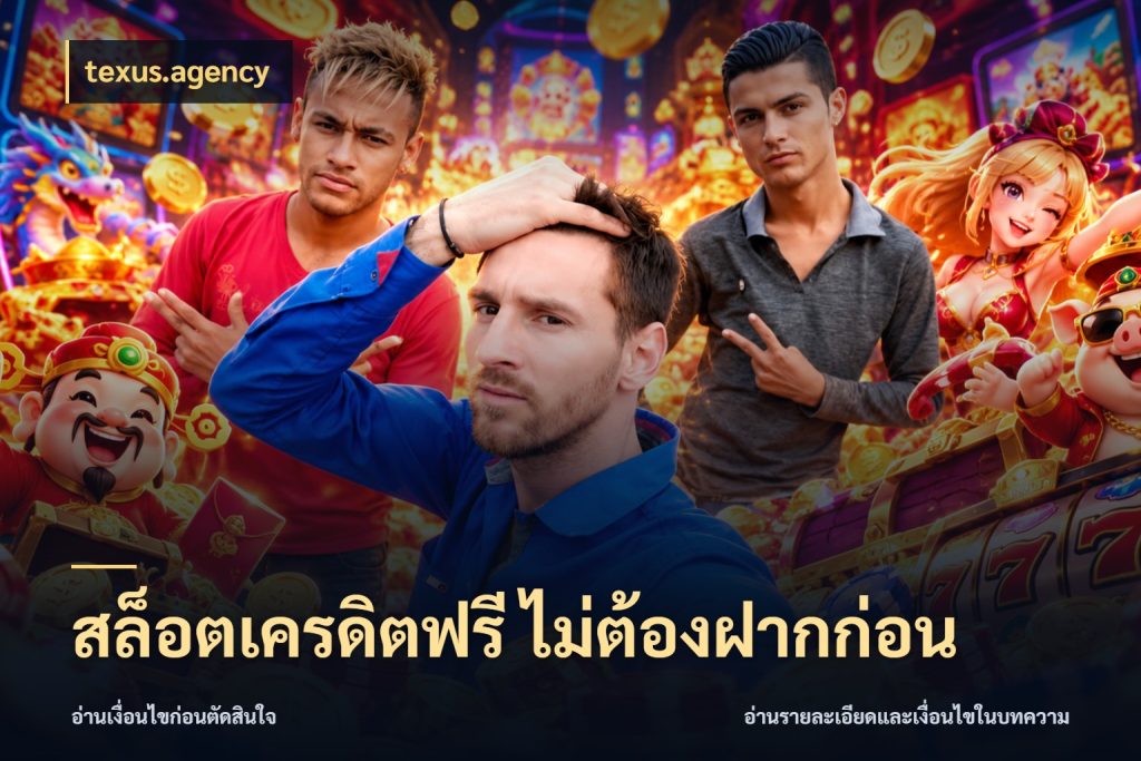 สล็อตเครดิตฟรี ไม่ต้องฝากก่อน texus.agency สายโบนัสเลือกมุมเครดิตให้ตรงสไตล์