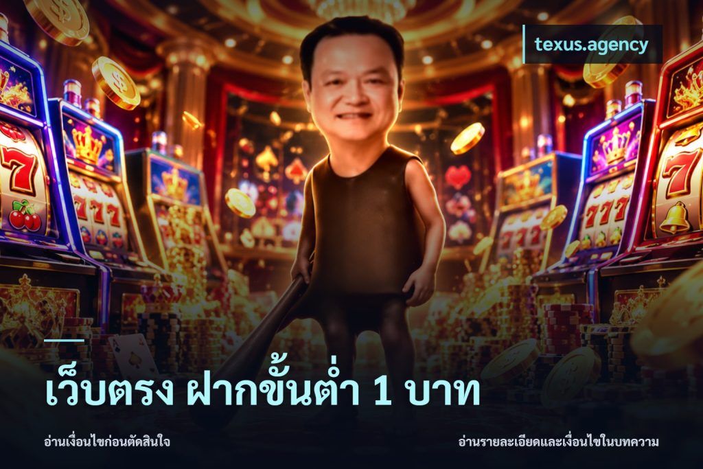 เว็บตรง ฝากขั้นต่ำ 1 บาท