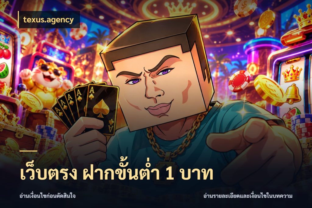 เว็บตรง ฝากขั้นต่ำ 1 บาท ยอดเริ่มต้นน่าจับตากับสิทธิ์ที่เกี่ยวข้อง กับ texus.agency