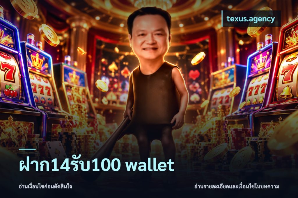 ฝาก14รับ100 wallet