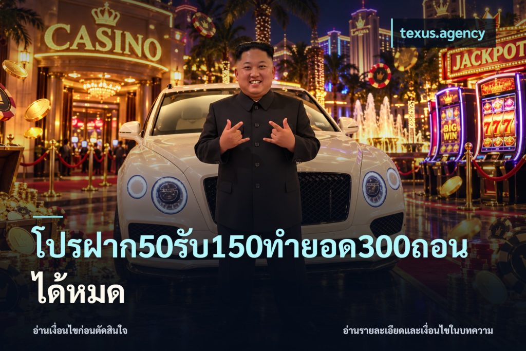โปรฝาก50รับ150ทํายอด300ถอนได้หมด