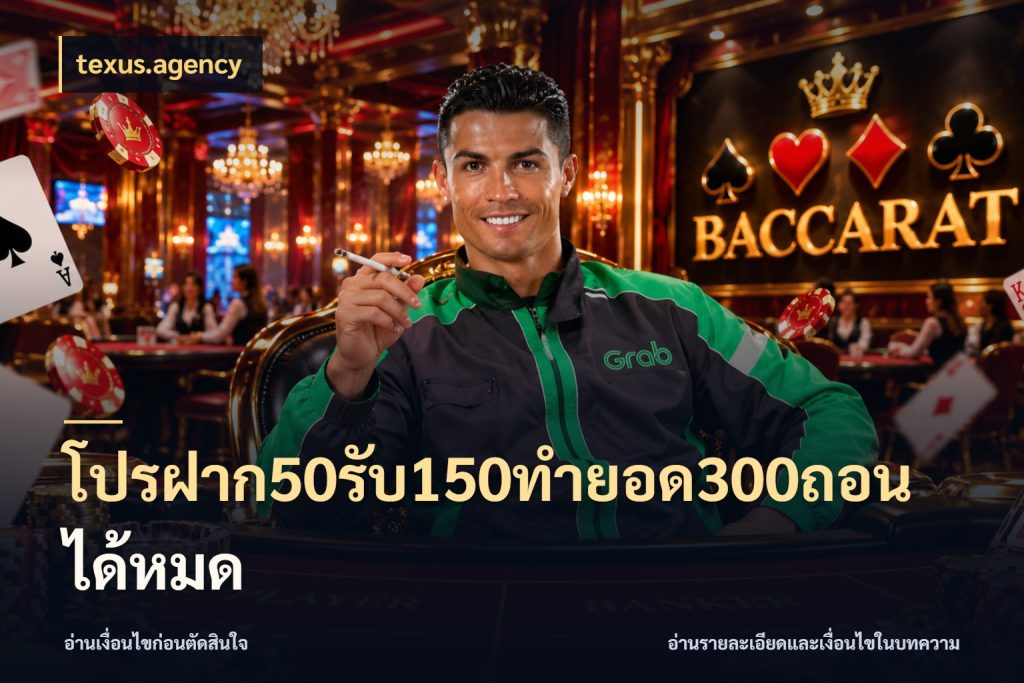โปรฝาก50รับ150ทํายอด300ถอนได้หมด สีสันของโปรฝากและยอดรับ สไตล์ texus.agency