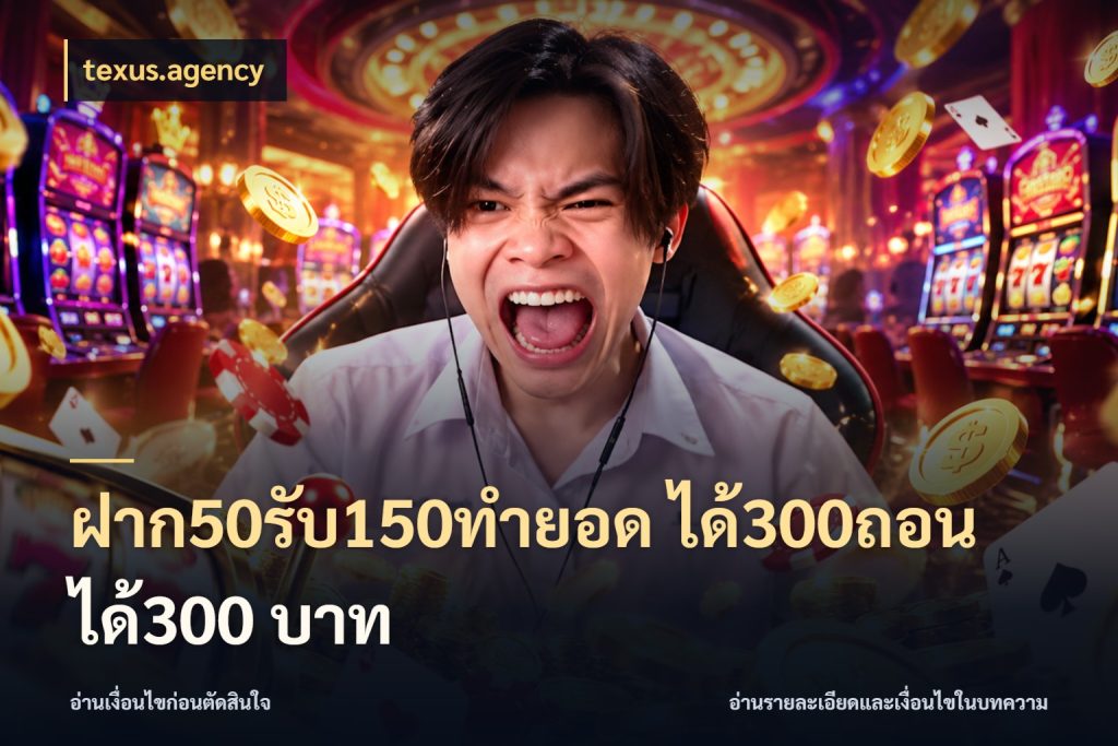 ฝาก50รับ150ทำยอด ได้300ถอนได้300 บาท texus.agency จับประเด็นยอดรับก่อนเลือกความสนุก