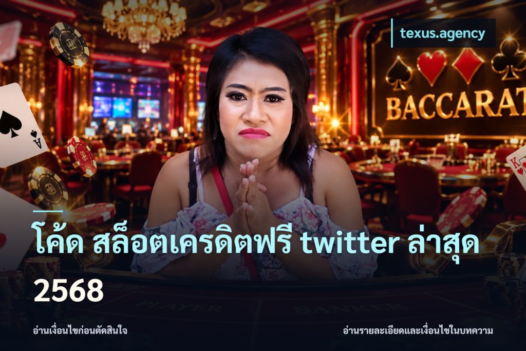 โค้ด สล็อตเครดิตฟรี twitter ล่าสุด 2568