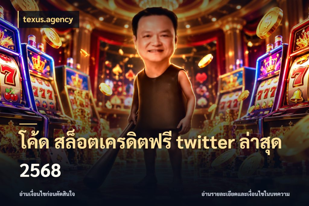 โค้ด สล็อตเครดิตฟรี twitter ล่าสุด 2568 จับมุมเด่นของเครดิตฟรีให้ตรงใจ สไตล์ texus.agency