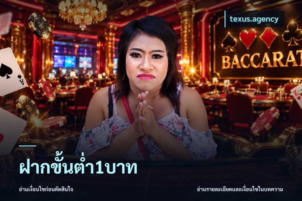 ฝากขั้นต่ำ1บาท