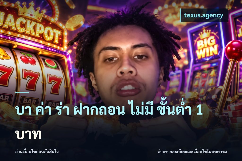 บา ค่า ร่า ฝากถอน ไม่มี ขั้นต่ำ 1 บาท