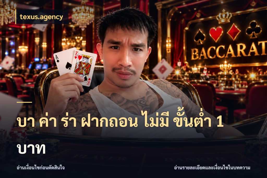 บา ค่า ร่า ฝากถอน ไม่มี ขั้นต่ำ 1 บาท texus.agency บาคาร่าและขอบเขตเงินที่คุณเลือก