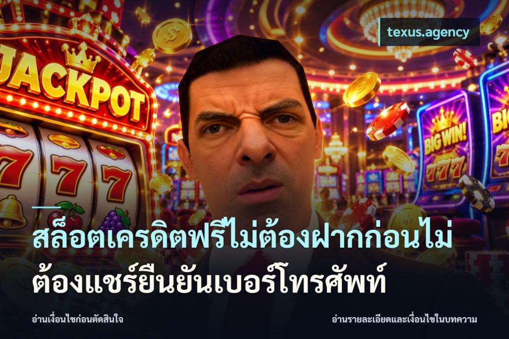 สล็อตเครดิตฟรีไม่ต้องฝากก่อนไม่ต้องแชร์ยืนยันเบอร์โทรศัพท์
