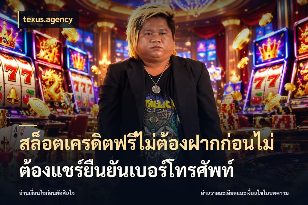สล็อตเครดิตฟรีไม่ต้องฝากก่อนไม่ต้องแชร์ยืนยันเบอร์โทรศัพท์ จากชื่อเครดิตฟรีสู่ความสนุกที่เข้าใจได้ ในมุม texus.agency