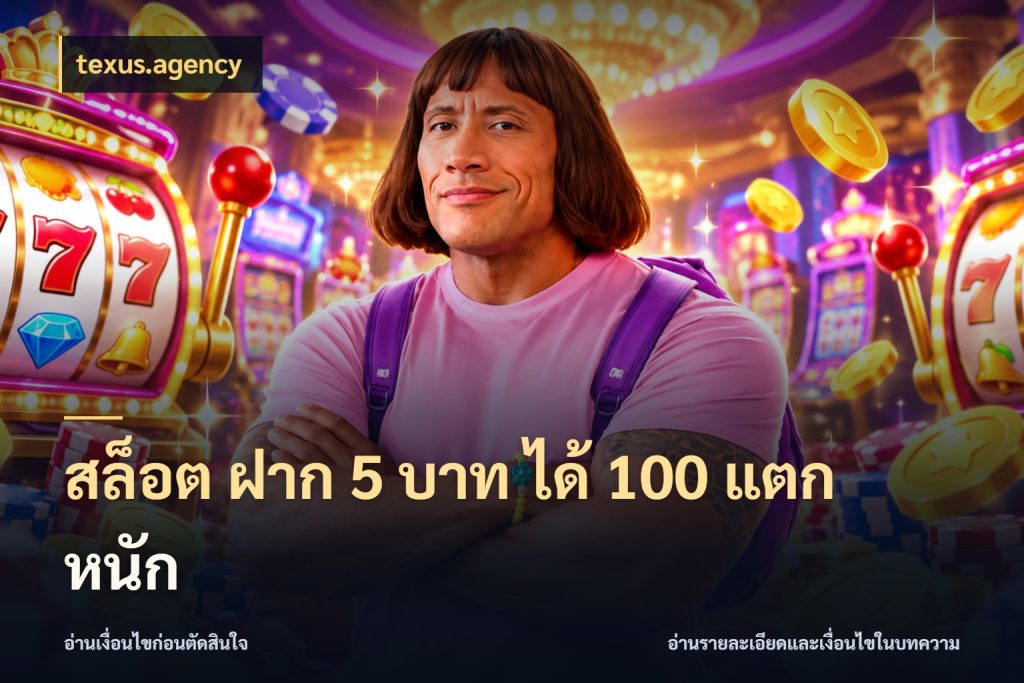 สล็อต ฝาก 5 บาท ได้ 100 แตก หนัก texus.agency ยอดฝากและยอดรับในมุมของคนชอบลุ้น