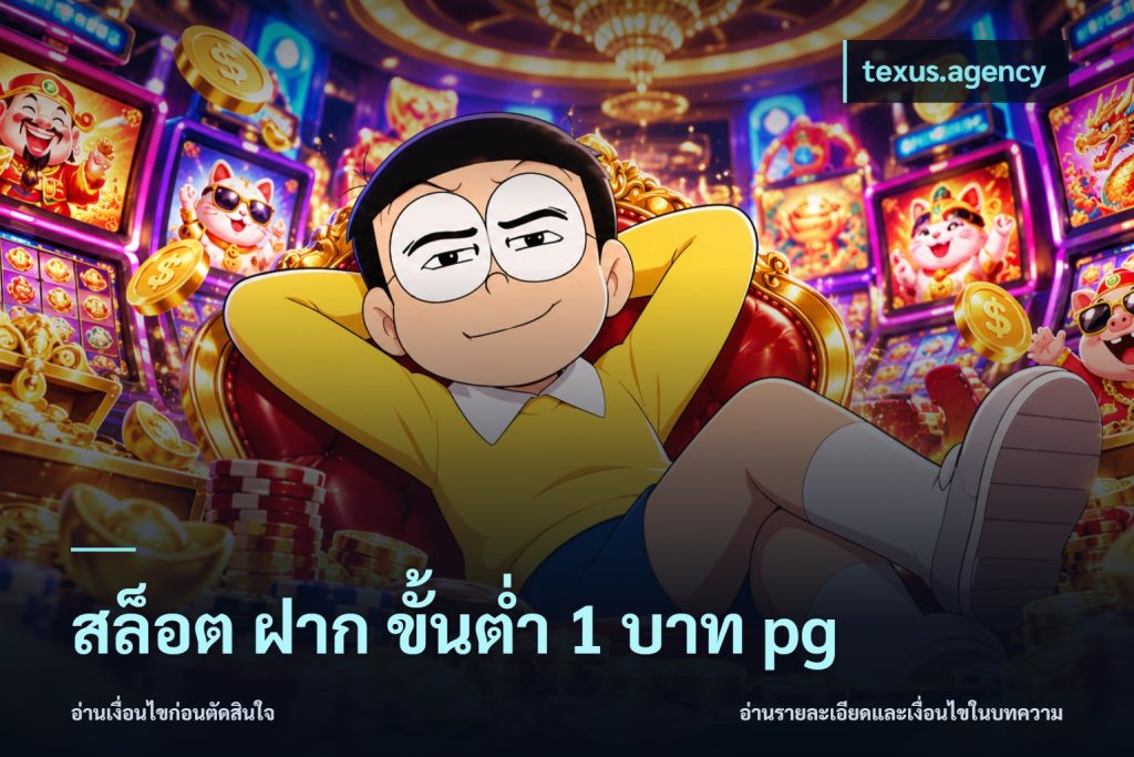 สล็อต ฝาก ขั้นต่ำ 1 บาท pg