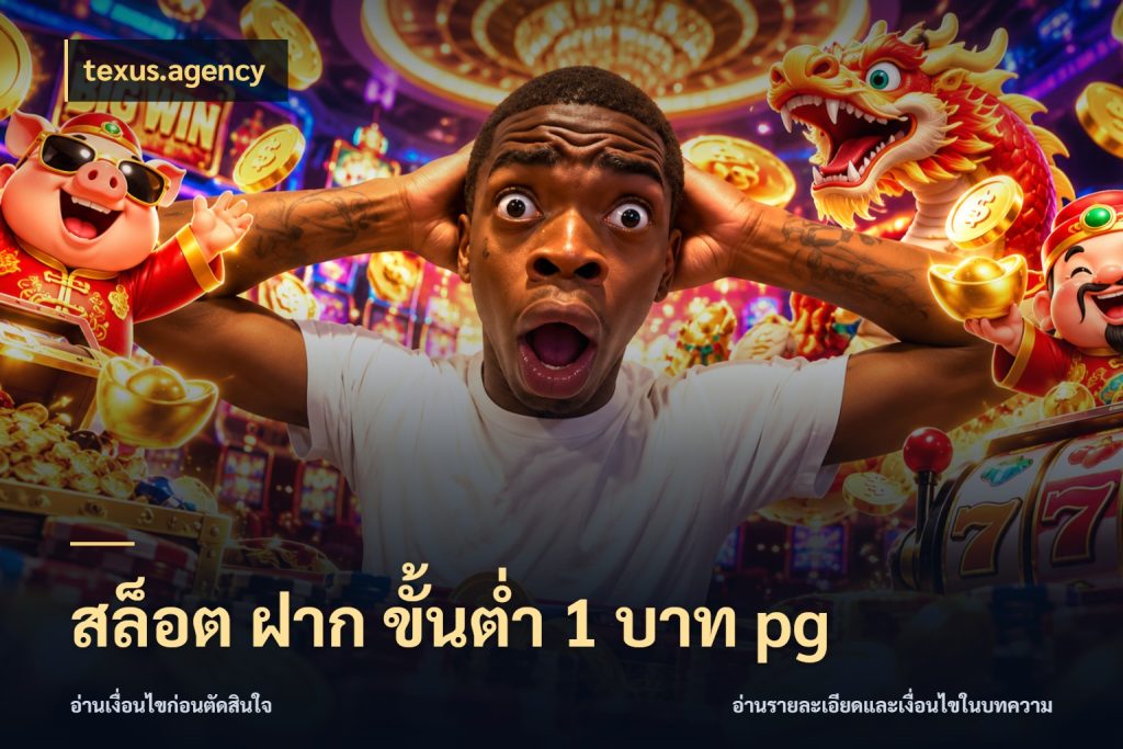 สล็อต ฝาก ขั้นต่ำ 1 บาท pg เปิดมุมยอดเริ่มต้นสำหรับคนชอบเกม ในมุม texus.agency