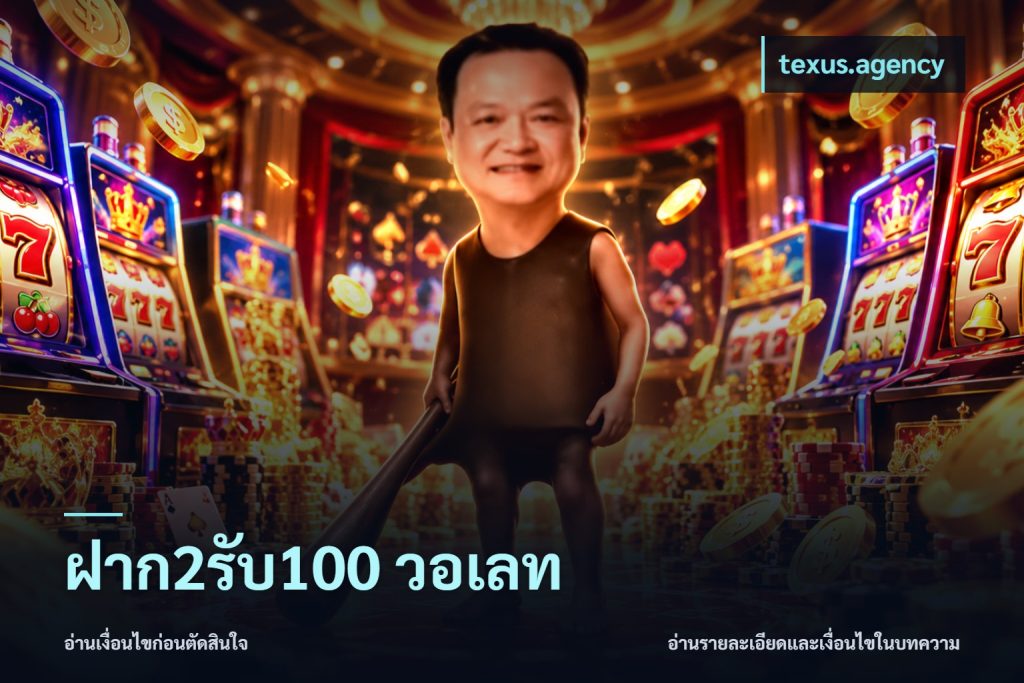 ฝาก2รับ100 วอเลท