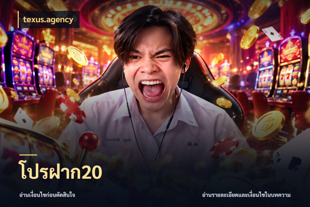 โปรฝาก20 จำนวนเริ่มต้นกับรายละเอียดที่สายเกมสนใจ ในมุม texus.agency