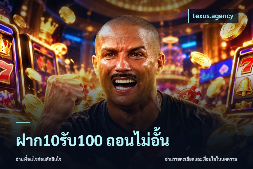 ฝาก10รับ100 ถอนไม่อั้น