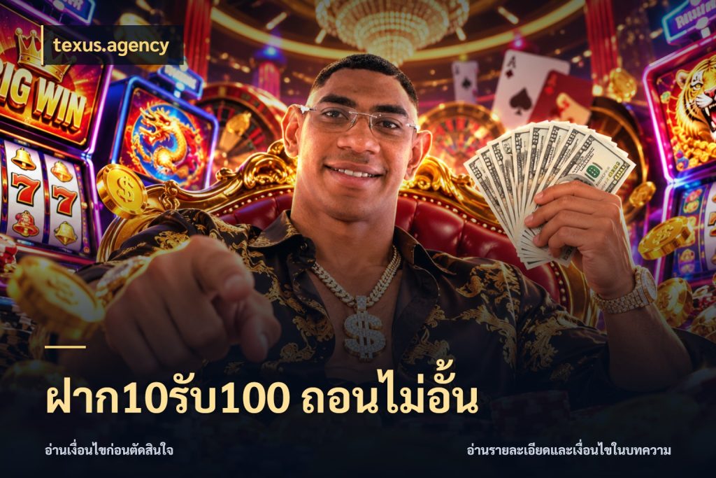 ฝาก10รับ100 ถอนไม่อั้น texus.agency จับประเด็นยอดรับก่อนเลือกความสนุก