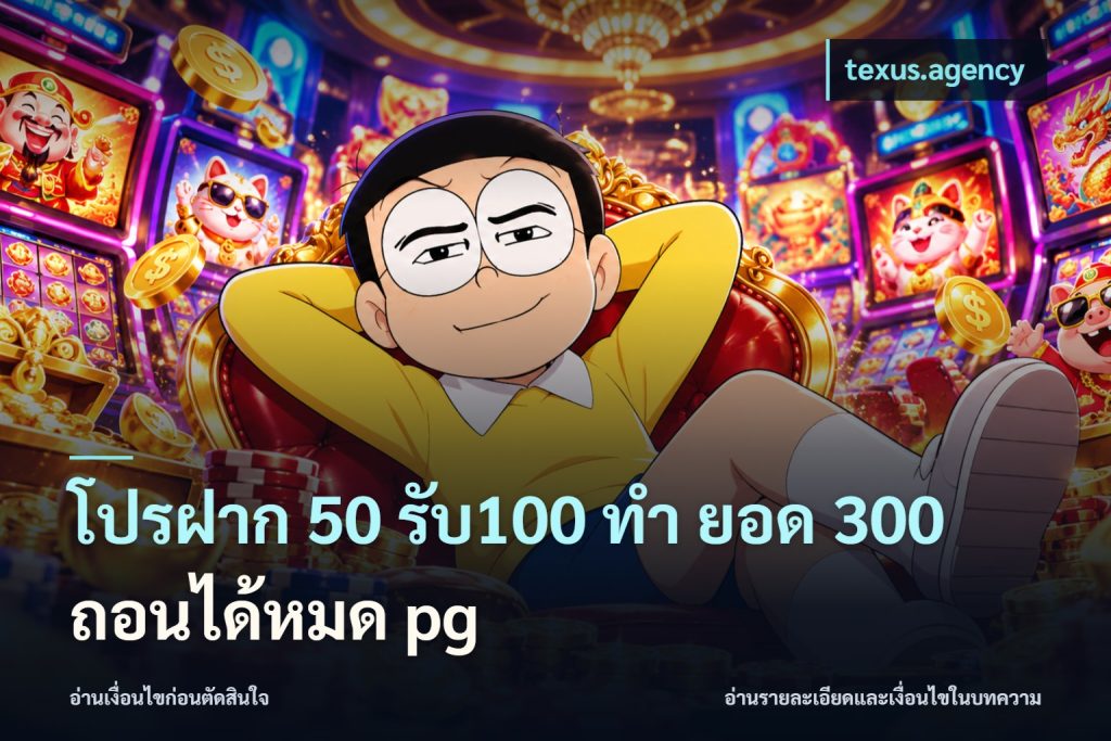 โปรฝาก 50 รับ100 ทํา ยอด 300 ถอนได้หมด pg