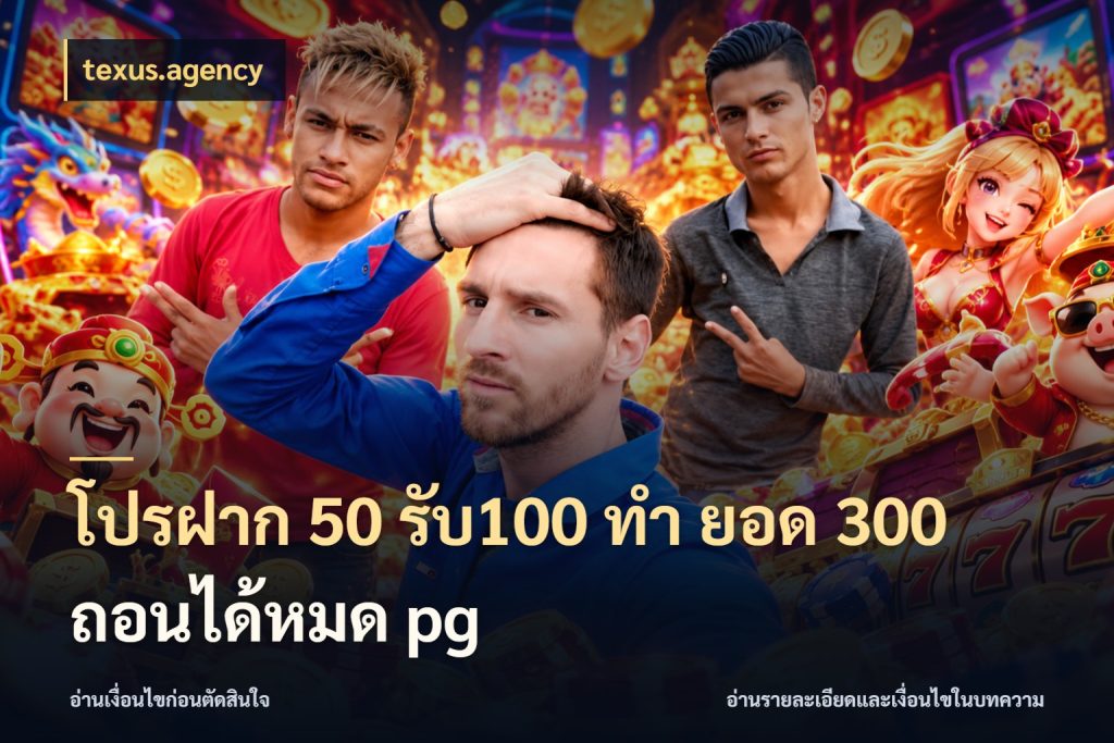 โปรฝาก 50 รับ100 ทํา ยอด 300 ถอนได้หมด pg โปรกับเกมที่ชอบเลือกให้ตรงสไตล์ กับ texus.agency