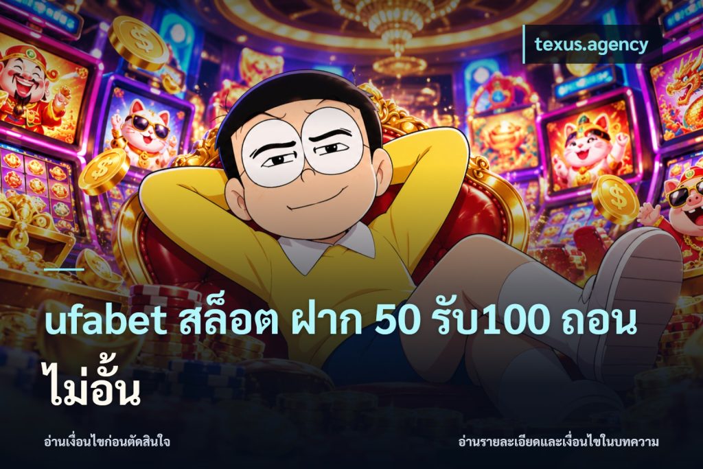 ufabet สล็อต ฝาก 50 รับ100 ถอนไม่อั้น