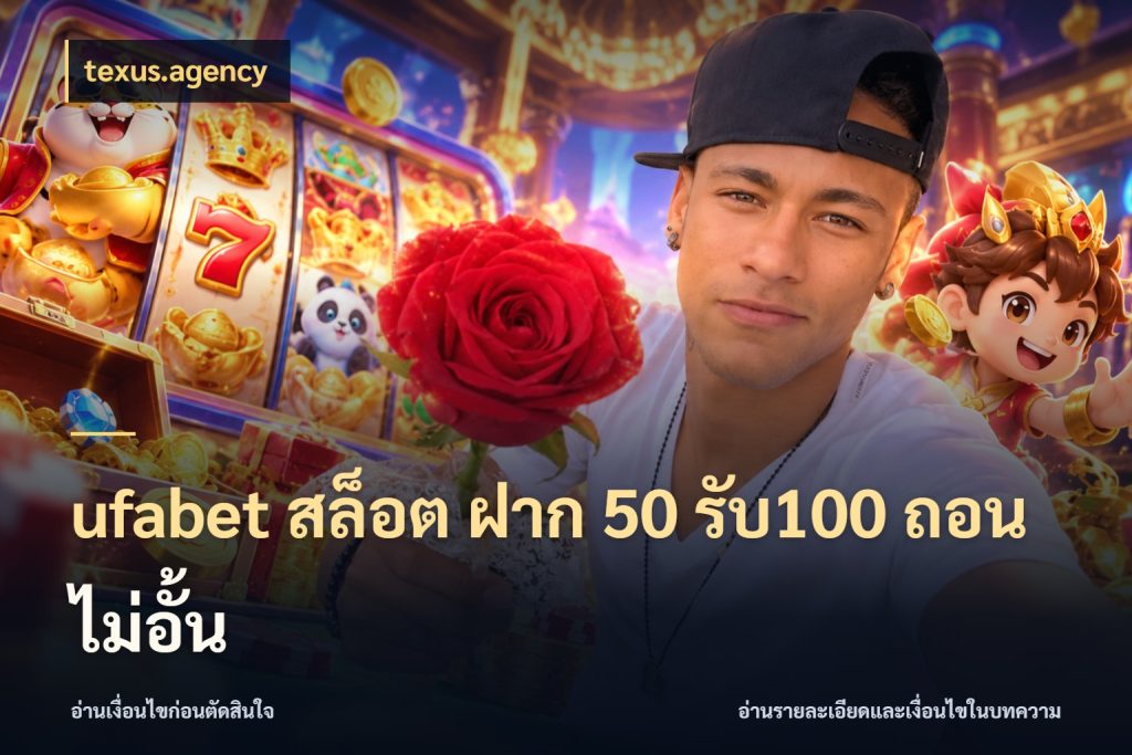 ufabet สล็อต ฝาก 50 รับ100 ถอนไม่อั้น จับประเด็นยอดรับก่อนเลือกความสนุก ในมุม texus.agency
