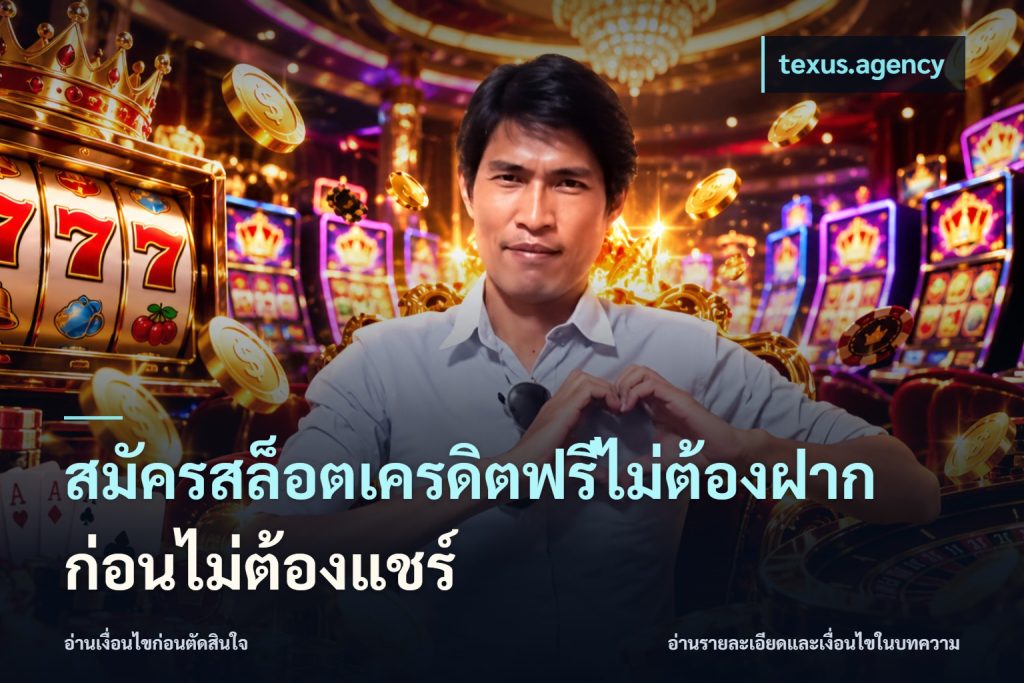 สมัครสล็อตเครดิตฟรีไม่ต้องฝากก่อนไม่ต้องแชร์