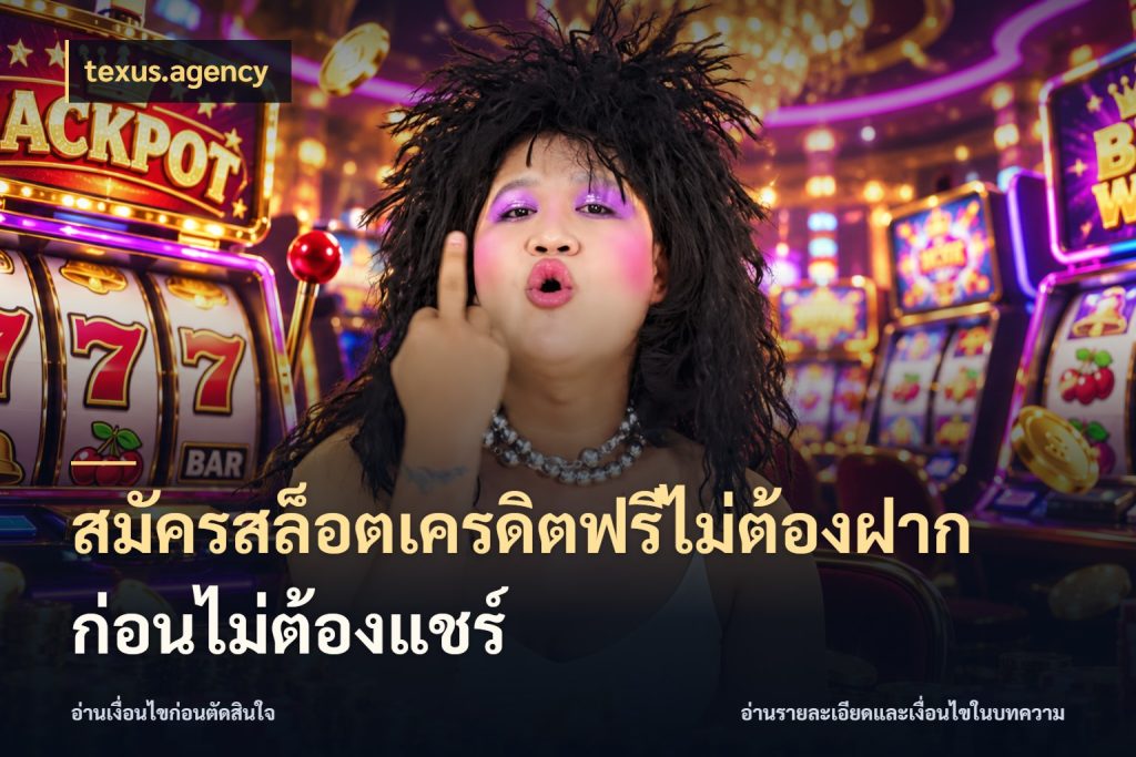 สมัครสล็อตเครดิตฟรีไม่ต้องฝากก่อนไม่ต้องแชร์ จับมุมเด่นของเครดิตฟรีให้ตรงใจ กับ texus.agency