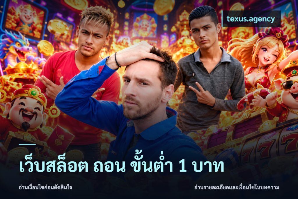 เว็บสล็อต ถอน ขั้นต่ำ 1 บาท