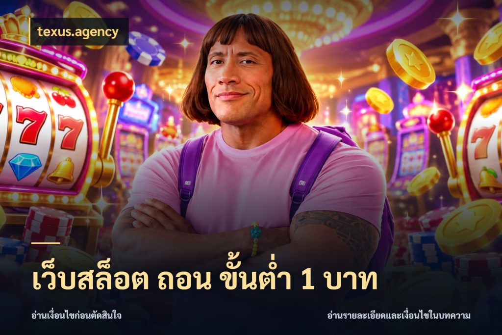 เว็บสล็อต ถอน ขั้นต่ำ 1 บาท จัดจังหวะสนุกให้เข้ากับงบที่ตั้งไว้ สไตล์ texus.agency