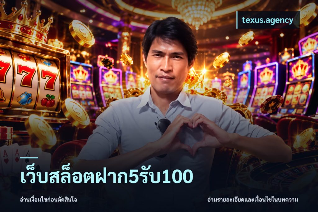 เว็บสล็อตฝาก5รับ100