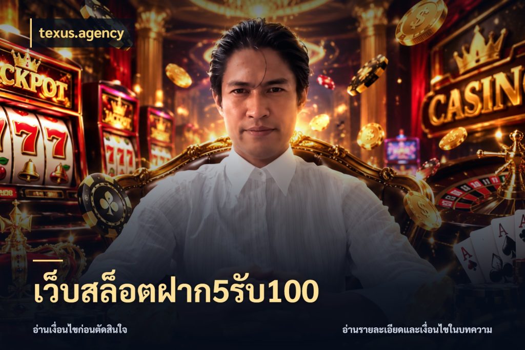เว็บสล็อตฝาก5รับ100 สนุกกับตัวเลือกโปรในสไตล์ของคุณ กับ texus.agency