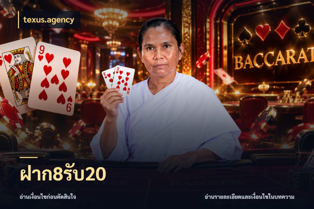 ฝาก8รับ20 โปรยอดรับที่สายเกมสนใจ ในมุม texus.agency