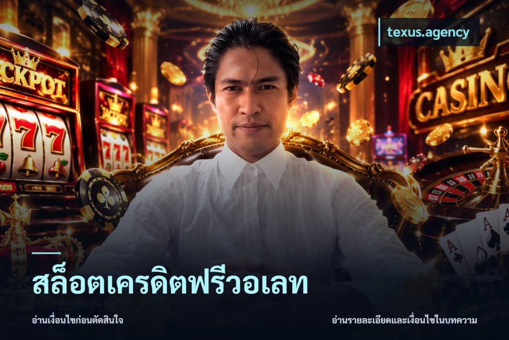 สล็อตเครดิตฟรีวอเลท