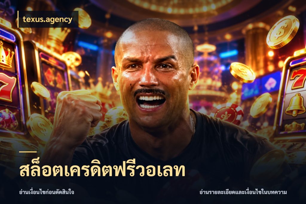 สล็อตเครดิตฟรีวอเลท texus.agency รู้จักยอดและขอบเขตของเครดิตฟรี