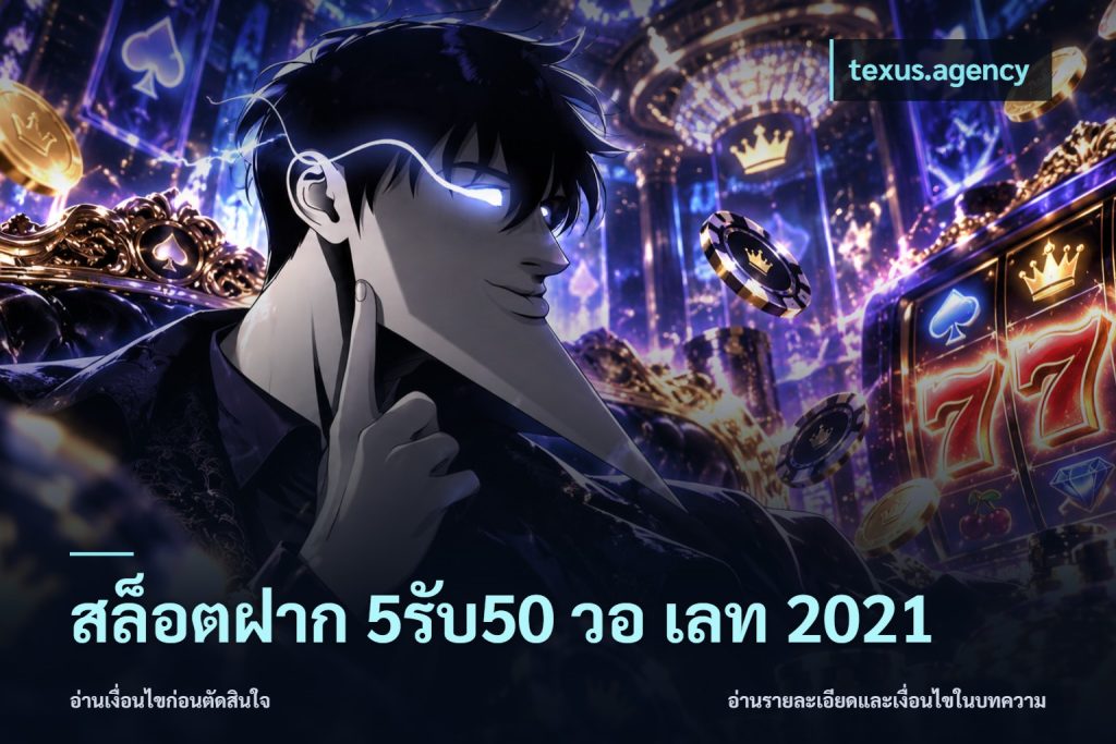 สล็อตฝาก 5รับ50 วอ เลท 2021
